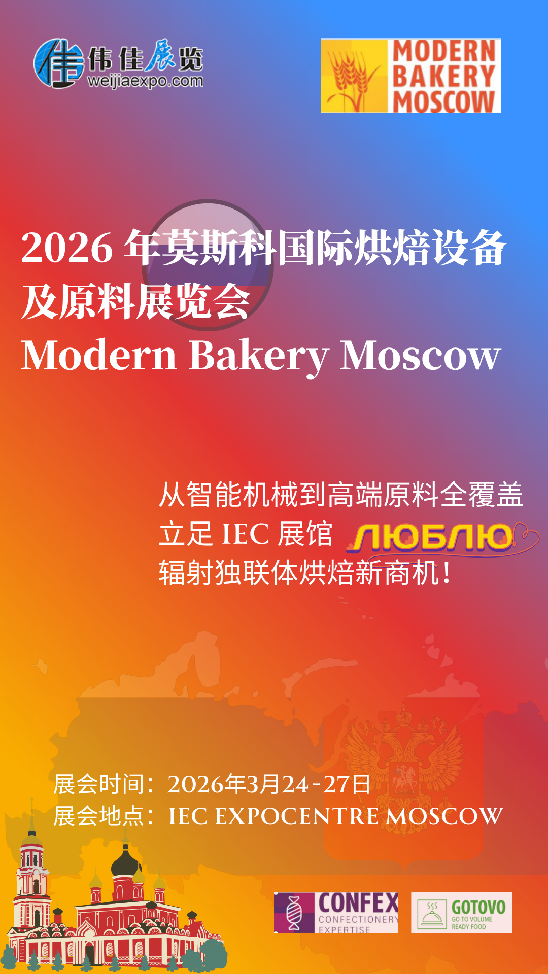 烘焙人必沖!2026 莫斯科這場(chǎng)盛會(huì)太頂了